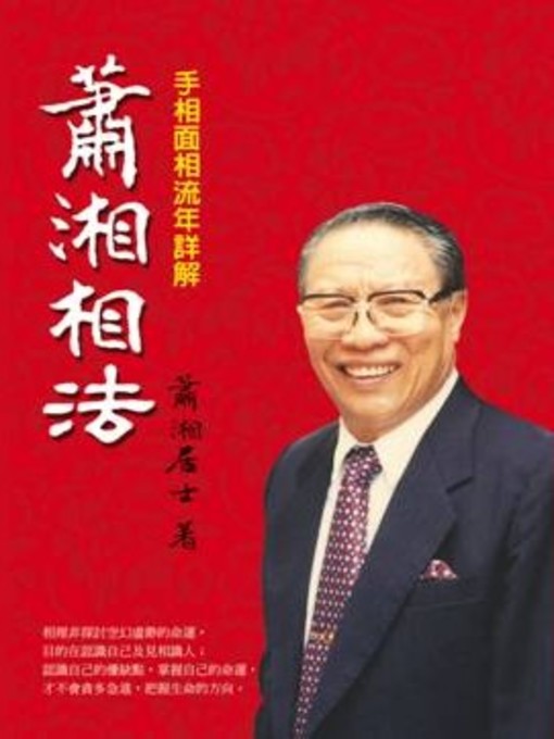 Title details for 蕭湘相法─手相面相流年詳解 by 蕭湘居士 - Available